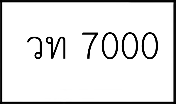 วท 7000